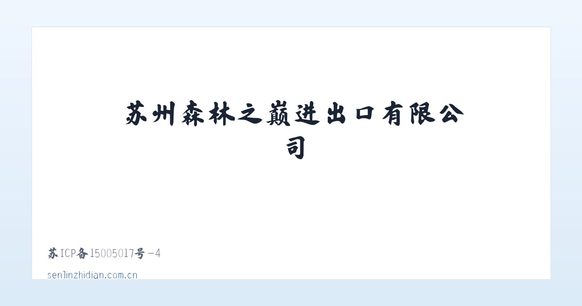 苏州森林之巅进出口有限公司 主图