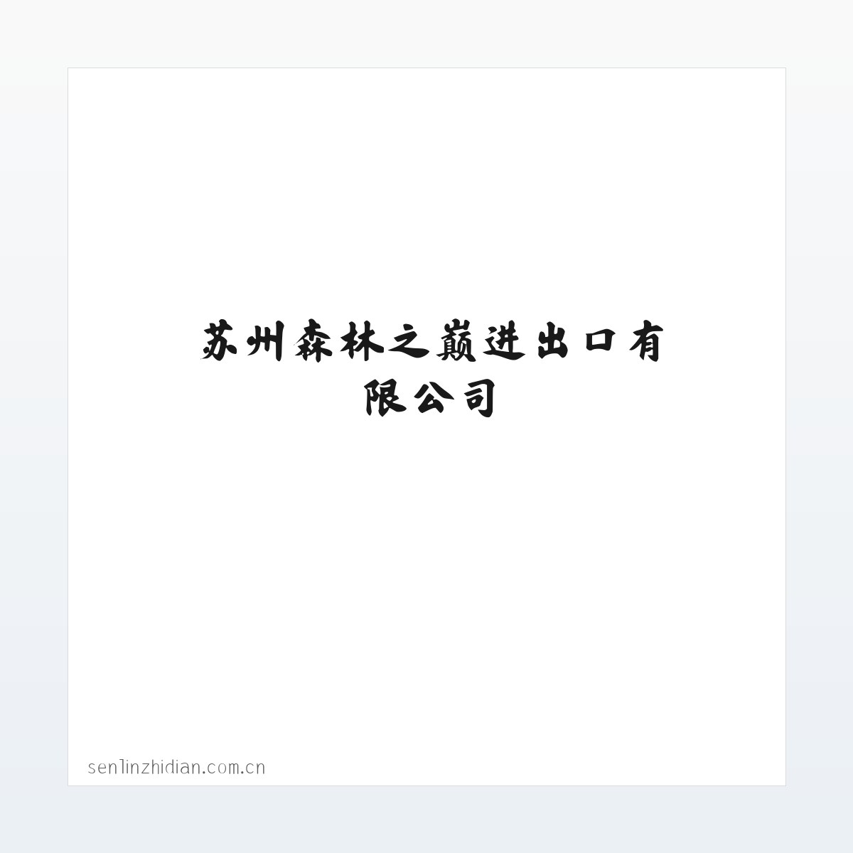 苏州森林之巅进出口有限公司 方图