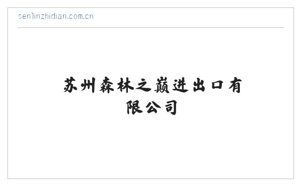 苏州森林之巅进出口有限公司 缩略图
