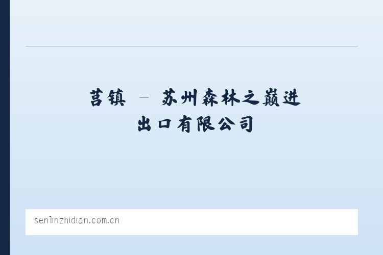 莒镇 - 苏州森林之巅进出口有限公司 列表图