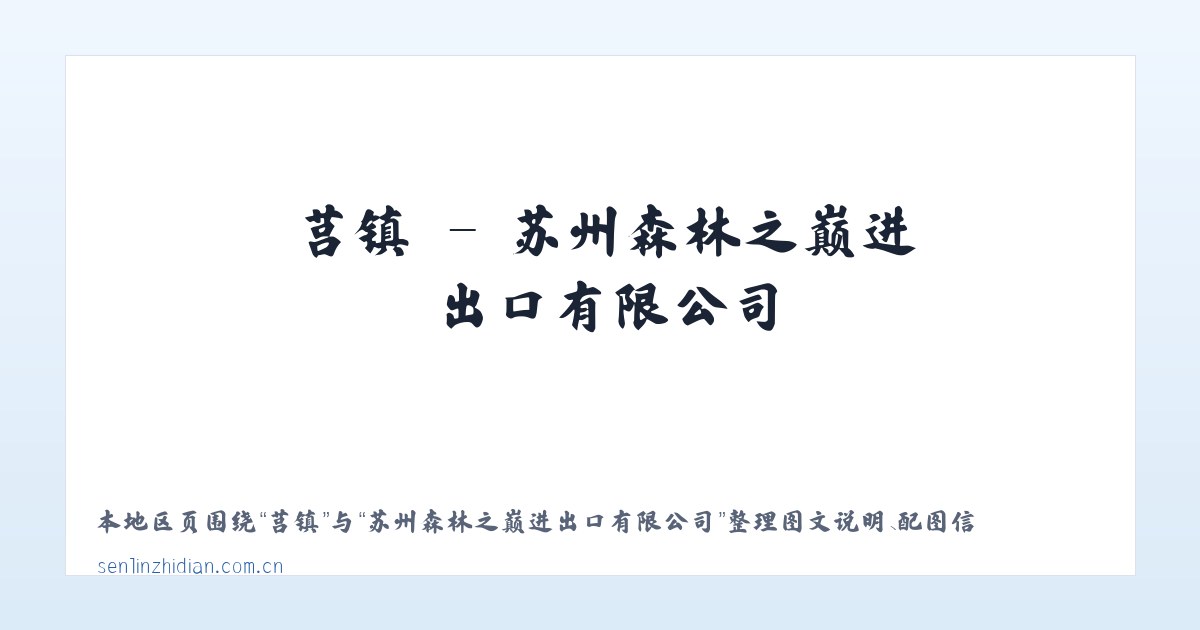 莒镇 - 苏州森林之巅进出口有限公司 主图