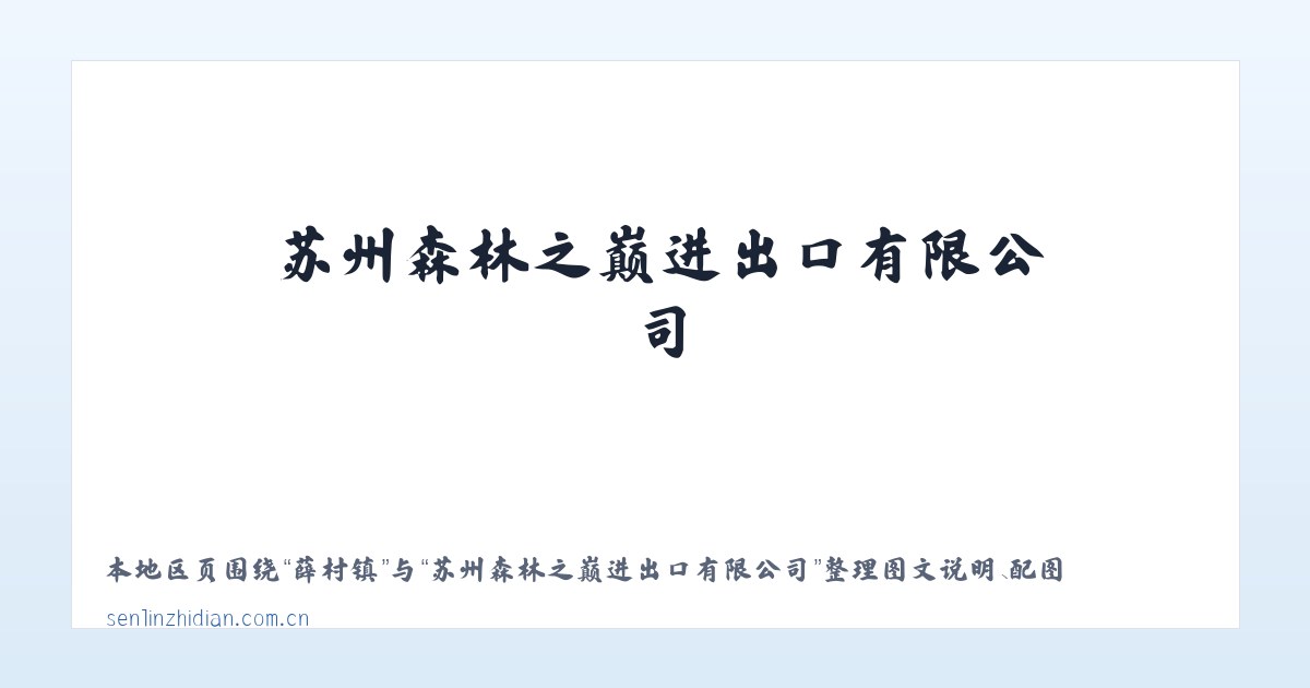 白塔区 - 苏州森林之巅进出口有限公司 主图