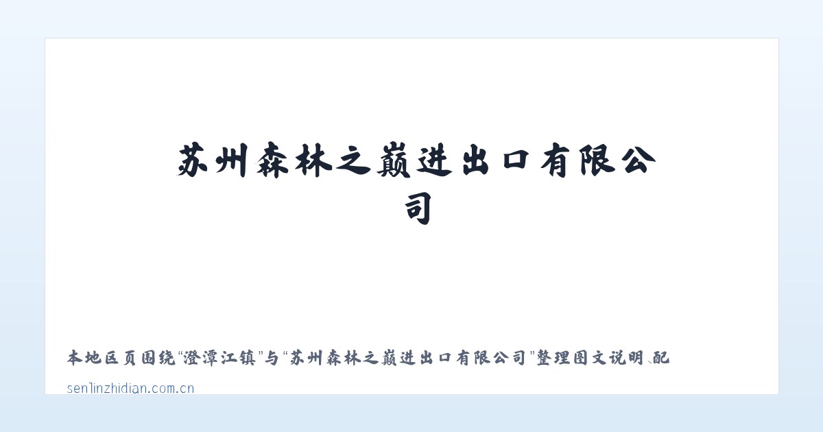 东花园镇 - 苏州森林之巅进出口有限公司 主图