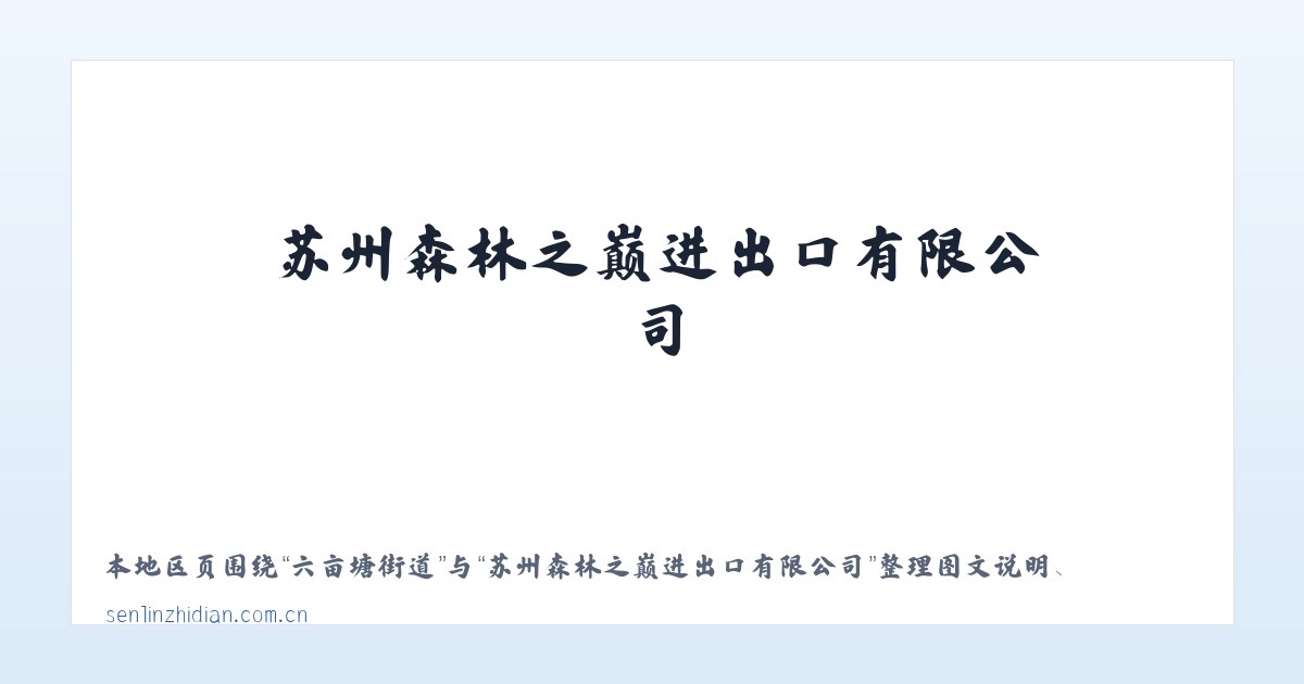 麦子店街道 - 苏州森林之巅进出口有限公司 主图