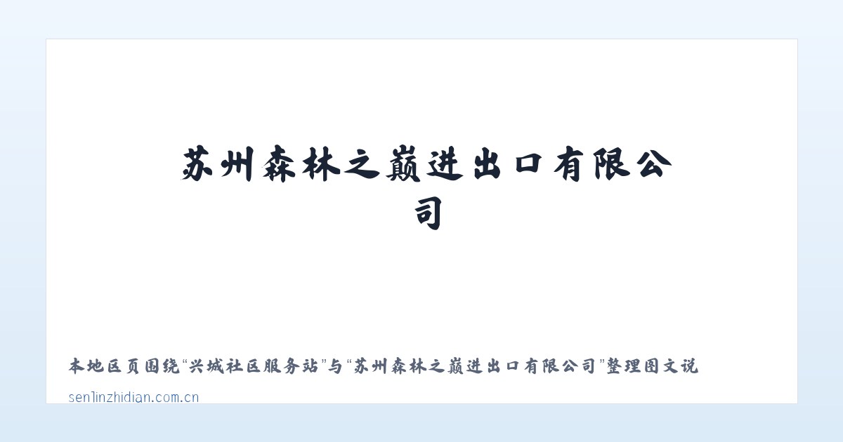 宽甸满族自治县 - 苏州森林之巅进出口有限公司 主图