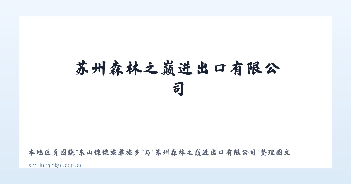 东山傈僳族彝族乡 - 苏州森林之巅进出口有限公司 主图