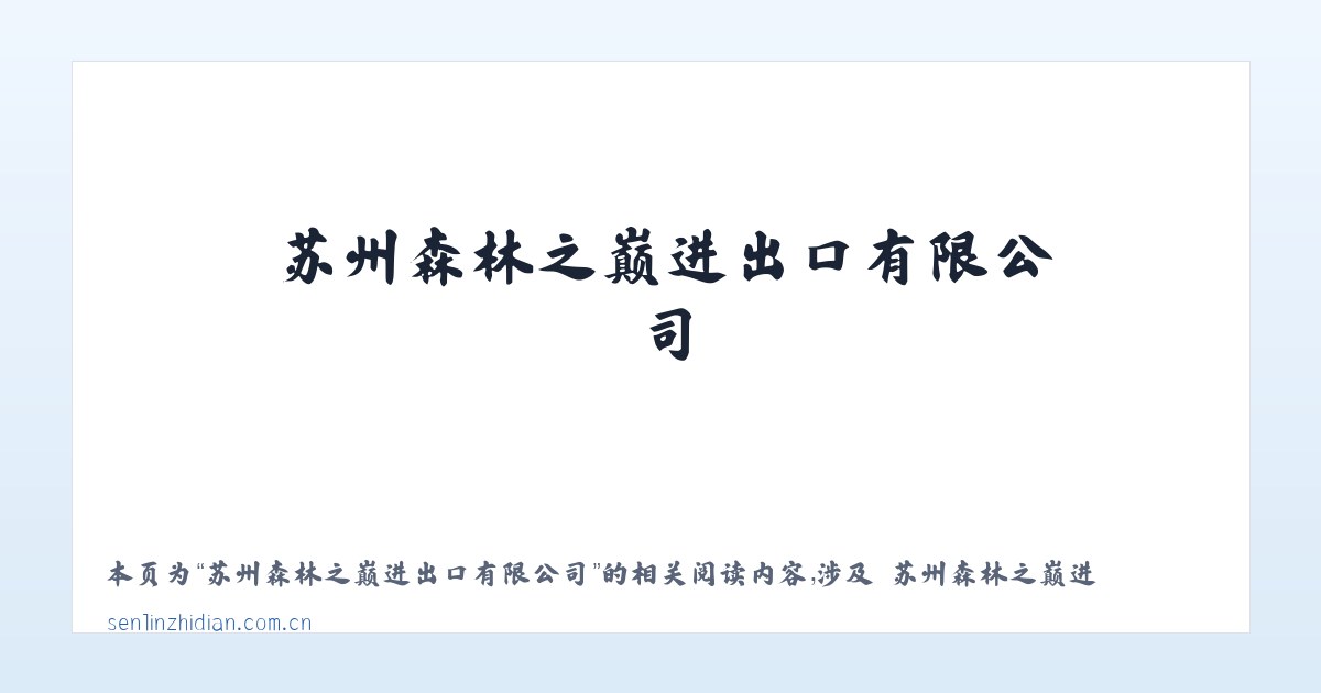 苏州森林之巅进出口有限公司 - 相关阅读 主图