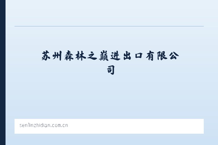 苏州森林之巅进出口有限公司 - 相关阅读 列表图