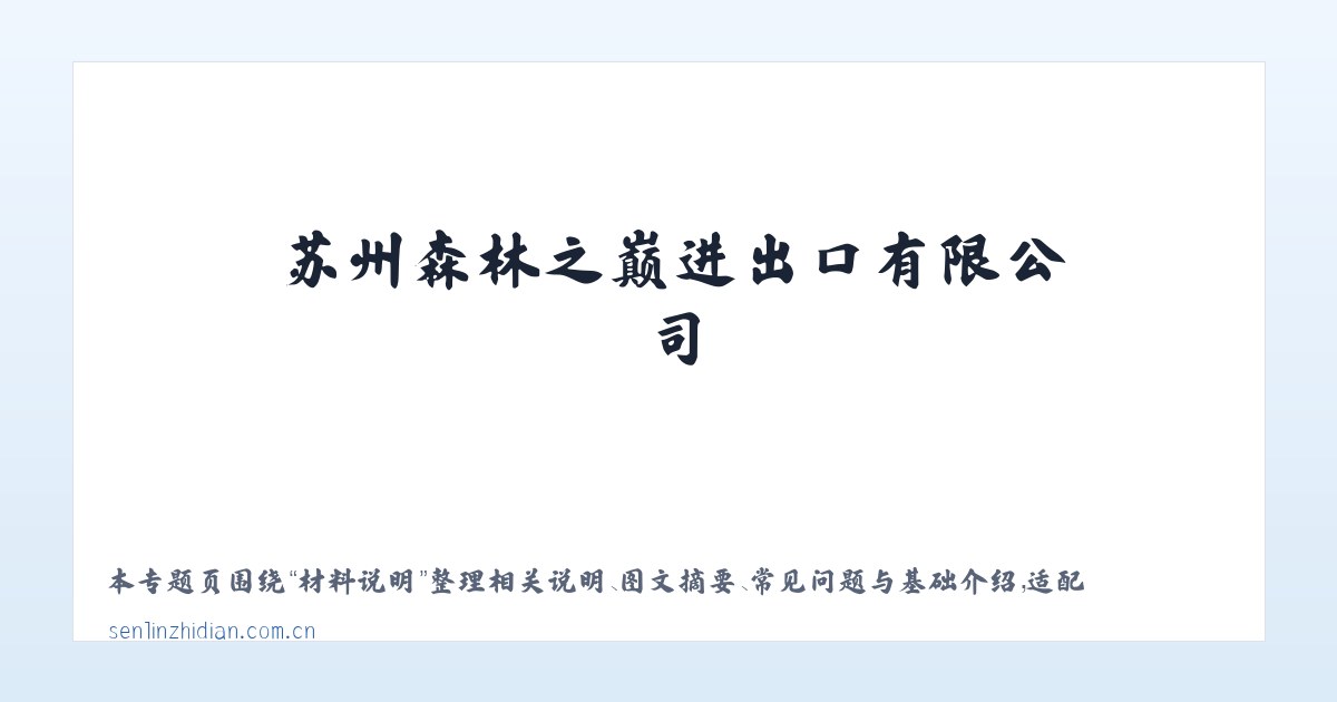 图文信息 - 苏州森林之巅进出口有限公司 主图